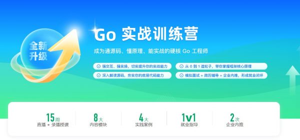 Go实战训练营，Go语言优质视频教程+资料(45G) 价值6999元-1