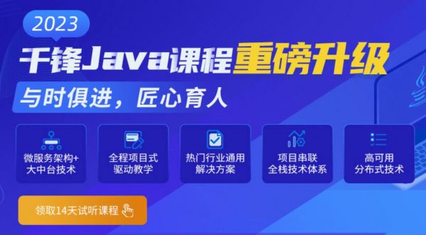 千峰2023新版Java就业班，Java高级软件开发工程师教程(87G) 价值19800元-1