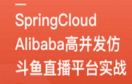 SpringCloudAlibaba高并发仿斗鱼直播平台实战