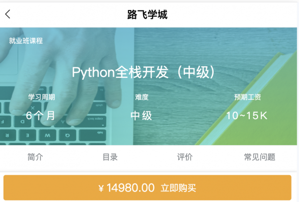 路飞学城：新版 Python全栈开发(中级)，视频+资料 价值14980元-1
