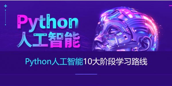 达内Python+人工智能就业班(2023最新)，视频+资料(164G) 价值数千元