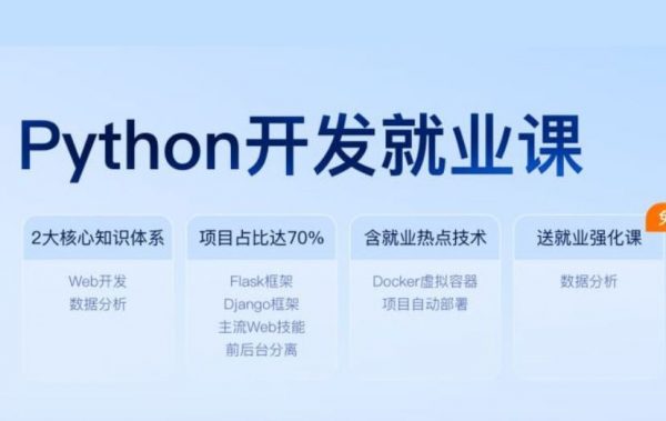 黑马：新版Python开发就业课，初级+中级+高级项目实战(106G) 价值数千元-1