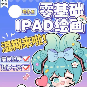 喵小玉零基础iPad绘画班2023年