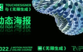 TouchDesigner与无限生成动态海报