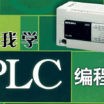 PLC编程全套视频教程(73课)